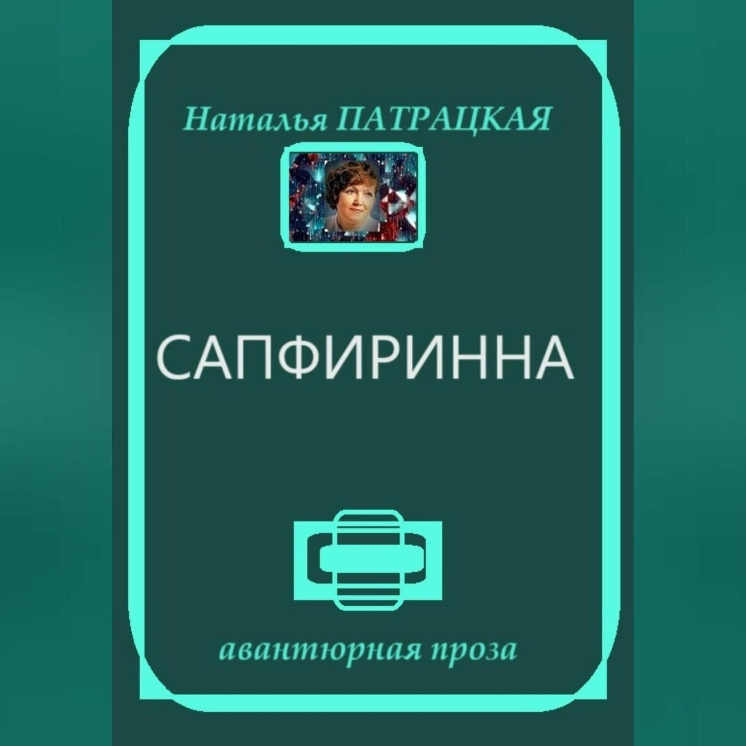 Обложка книги «Сапфиринна» — Наталья Патрацкая