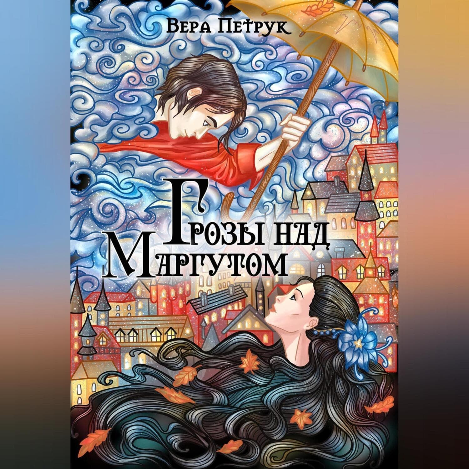 Обложка книги «Грозы над Маргутом» — Вера Петрук