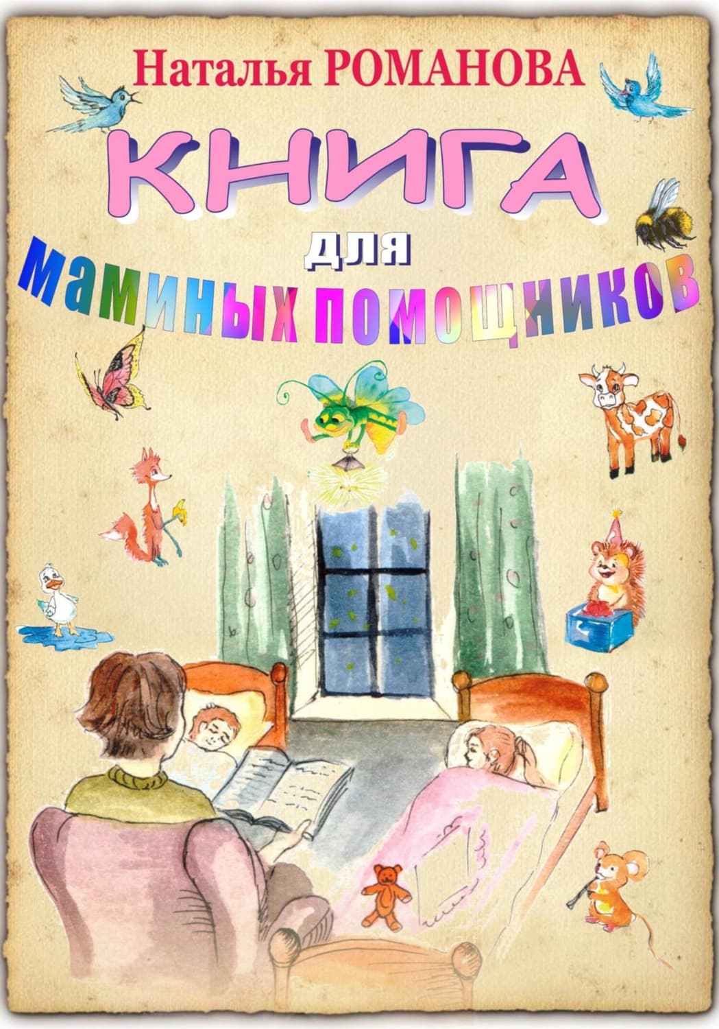 Обложка книги «Книга для маминых помощников» — Наталья Романова