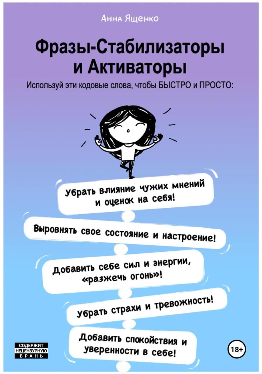 Обложка книги «Фразы-Стабилизаторы и Активаторы» — Анна Ященко