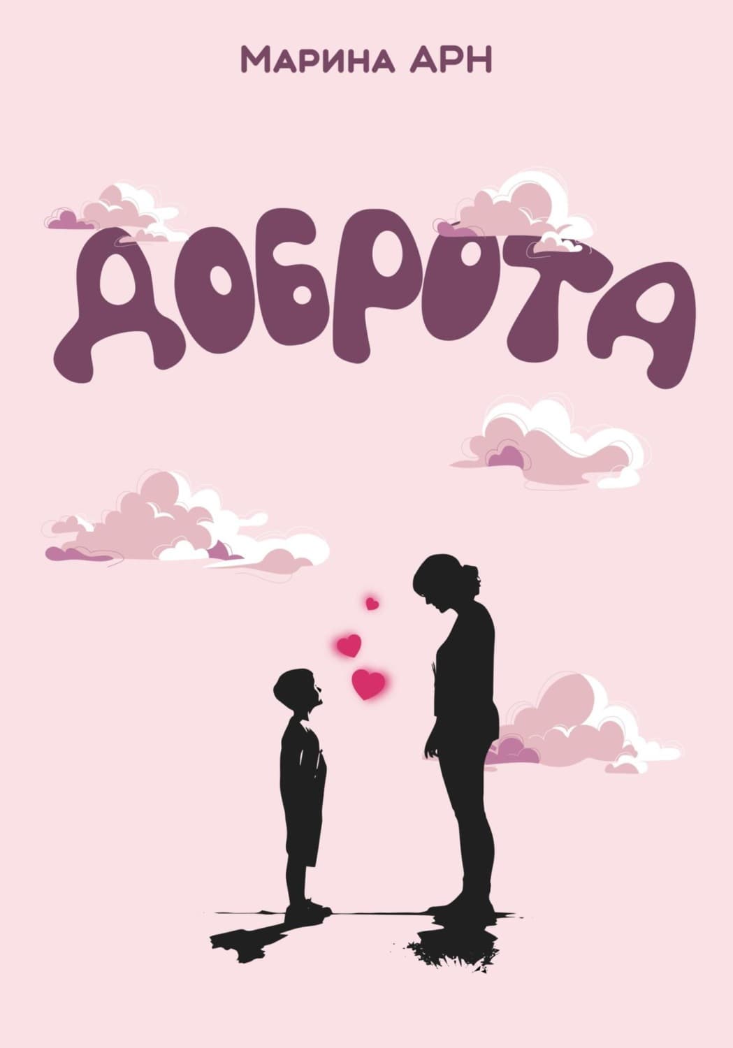 Обложка книги «Доброта» — Андерсон Марина