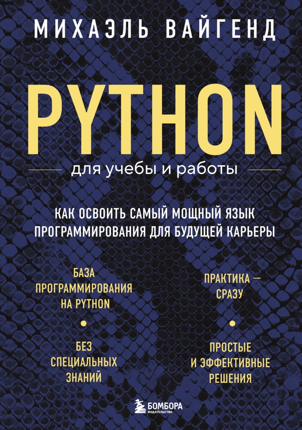 Обложка книги «Python для учебы и работы. Как освоить самый мощный язык программирования для будущей карьеры» — Михаэль Вайгенд