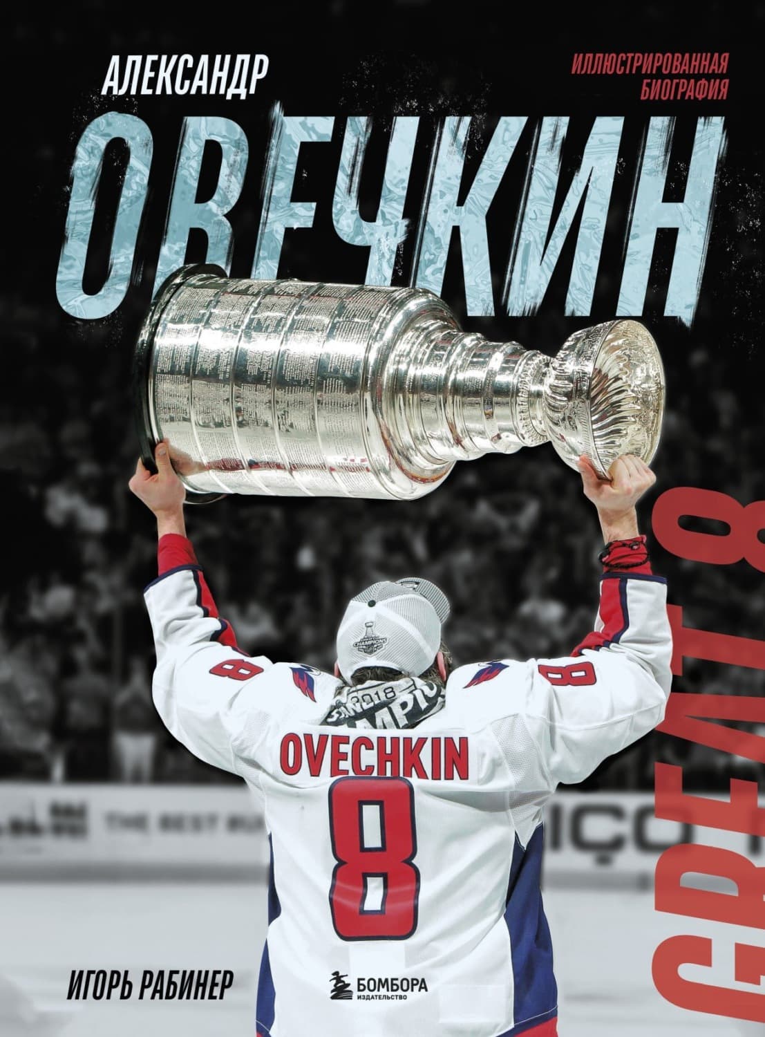 Обложка книги «Александр Овечкин. Иллюстрированная биография» — Игорь Рабинер