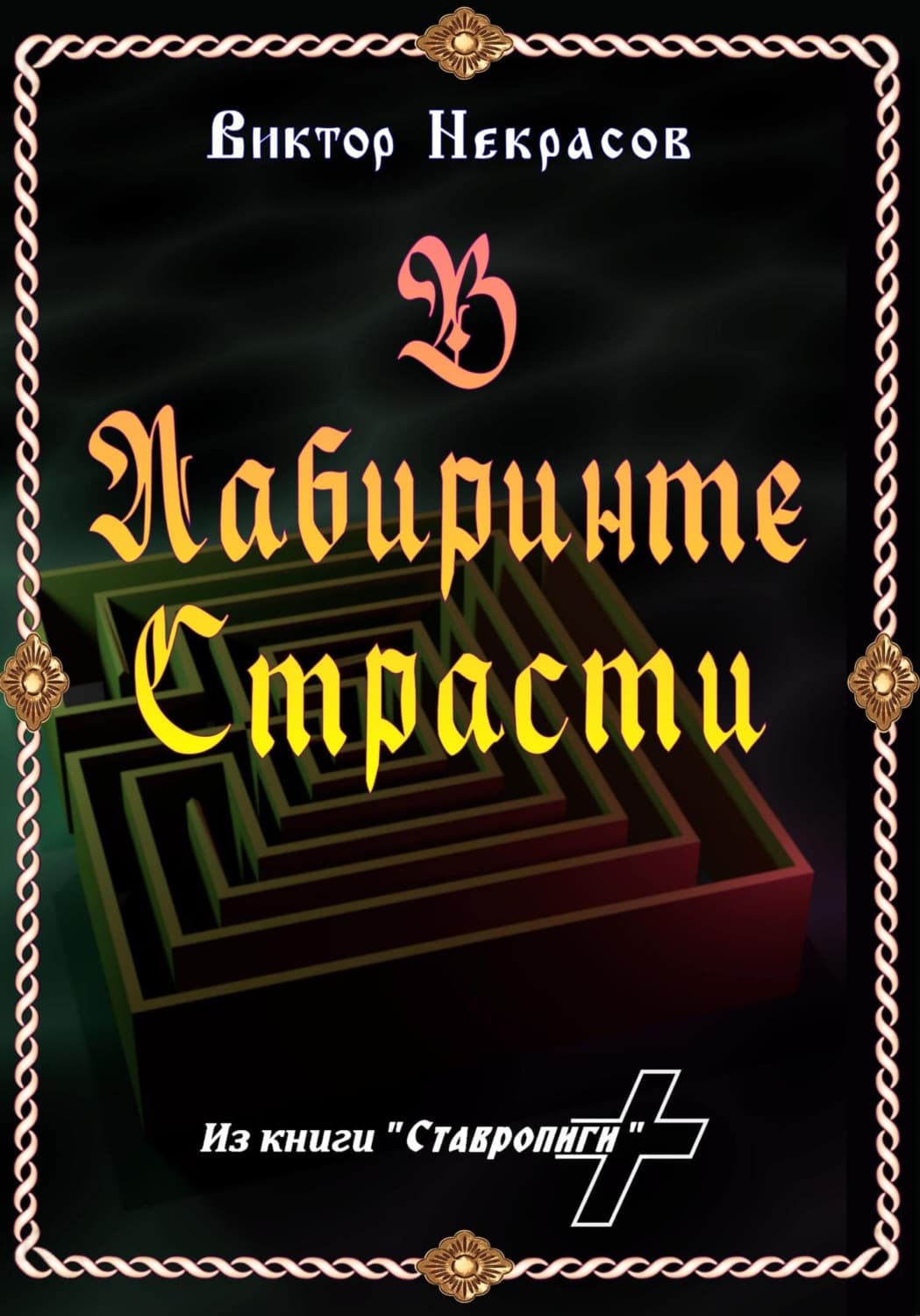 Обложка книги «В лабиринте страсти» — Виктор Некрасов