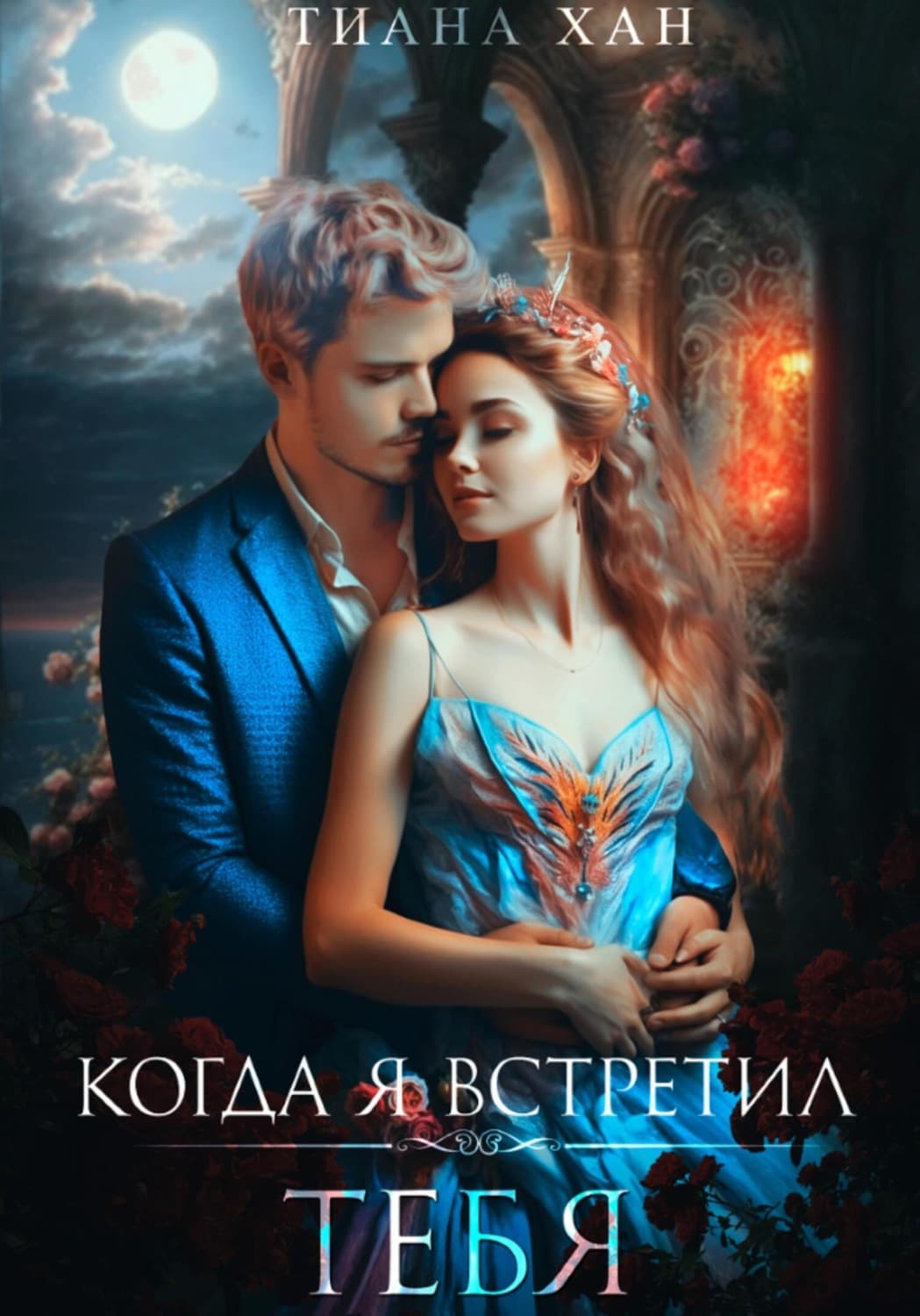Обложка книги «Когда я встретил тебя» — Тит Нат Хан