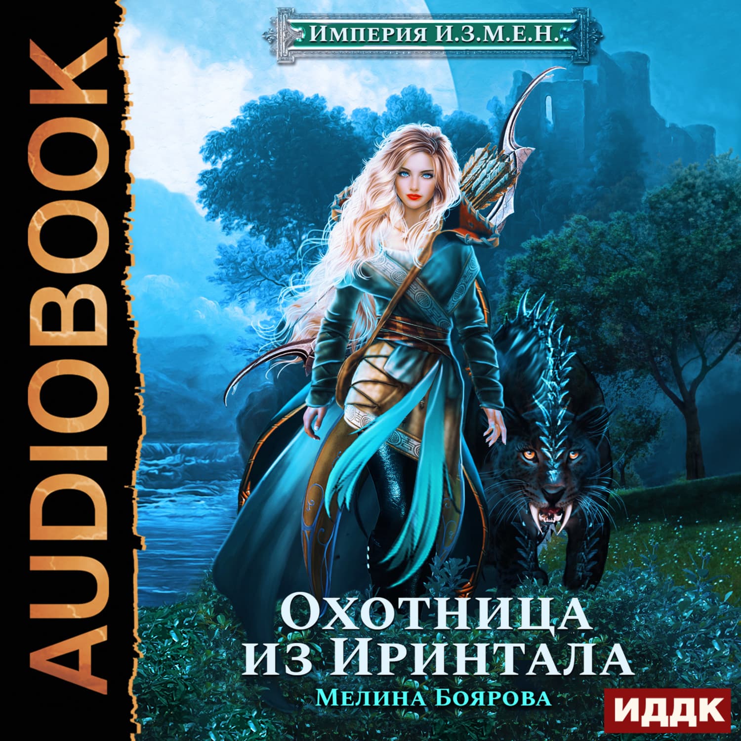 Обложка книги «Империя И.З.М.Е.Н. Охотница из Иринтала» — Мелина Боярова