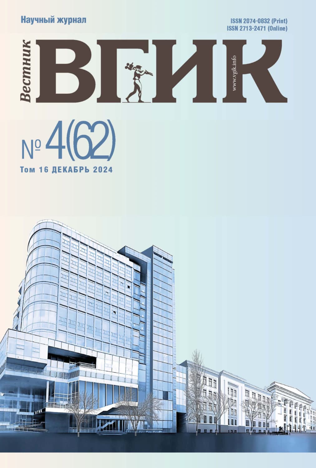 Обложка книги «Вестник ВГИК № 4(62), декабрь 2024» — Автор неизвестен