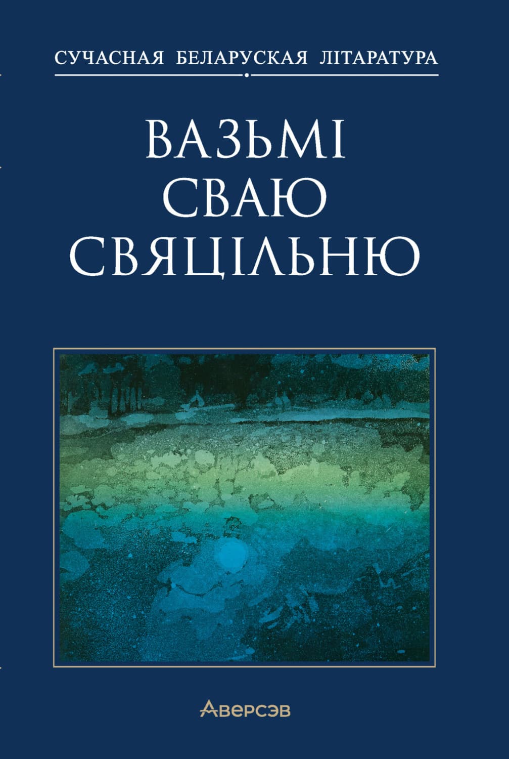 Обложка книги «Вазьмі сваю свяцільню» — Автор неизвестен