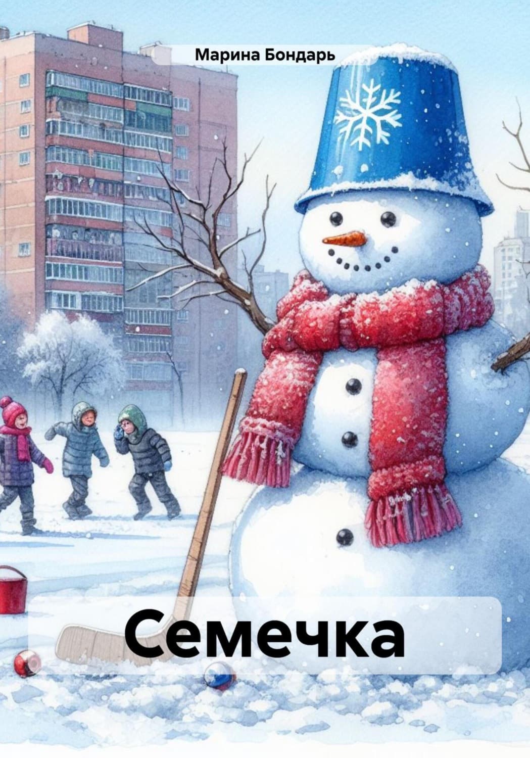 Обложка книги «Семечка» — Бойкова-Гальяни Марина