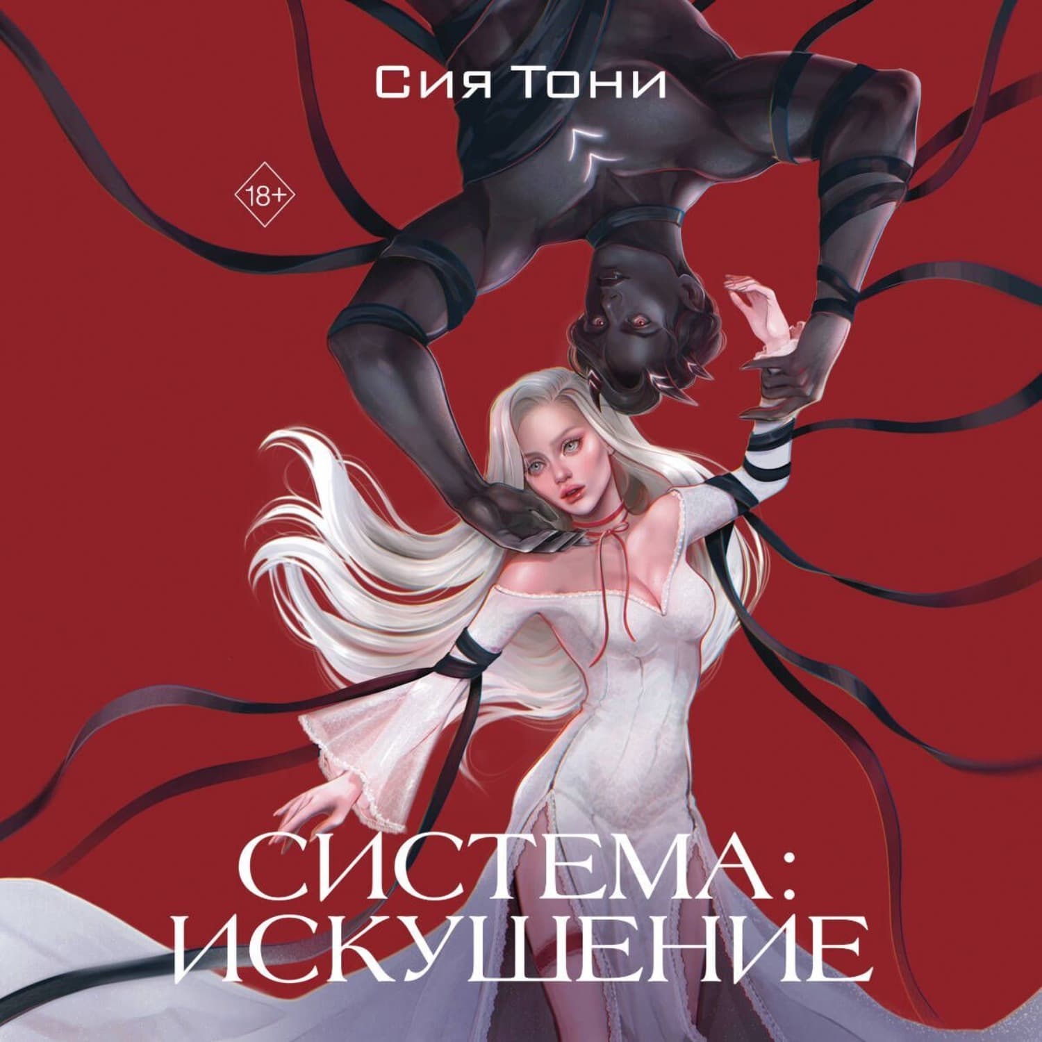 Обложка книги «Система: Искушение» — Сия Тони