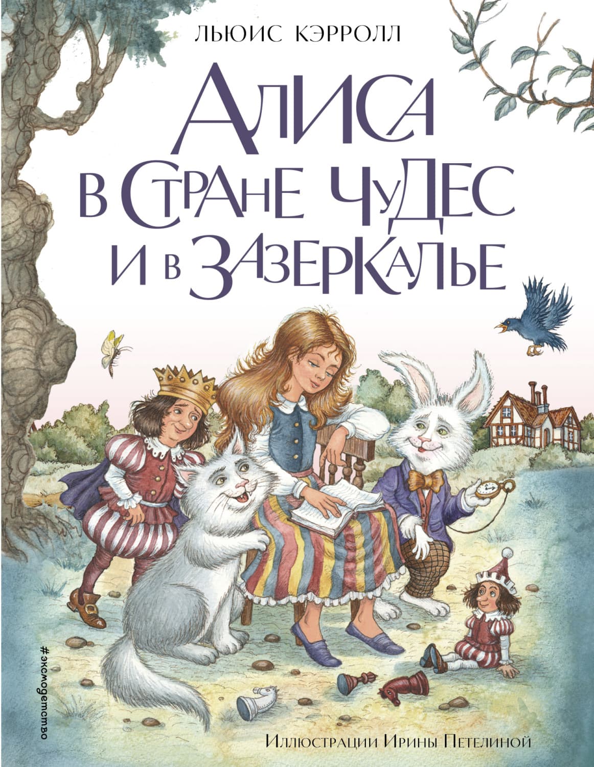Обложка книги «Алиса в Стране чудес и в Зазеркалье» — Льюис Кэрролл