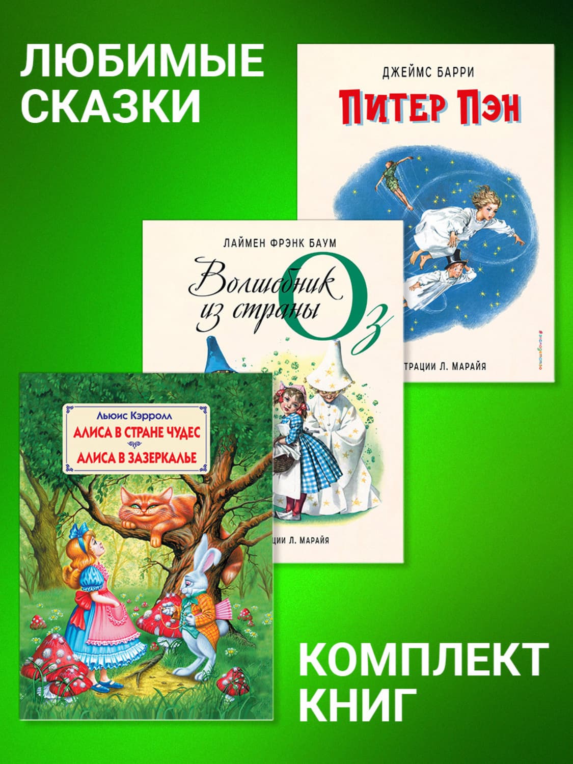 Обложка книги «Комплект книг: «Питер Пэн», «Волшебник из страны Оз», «Алиса в Стране Чудес», «Алиса в Зазеркалье»» — Лаймен Фрэнк Баум