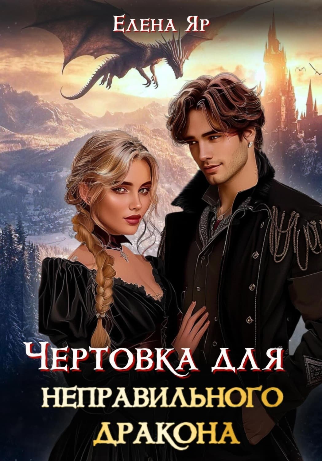 Обложка книги «Чертовка для неправильного дракона» — Елена Яр