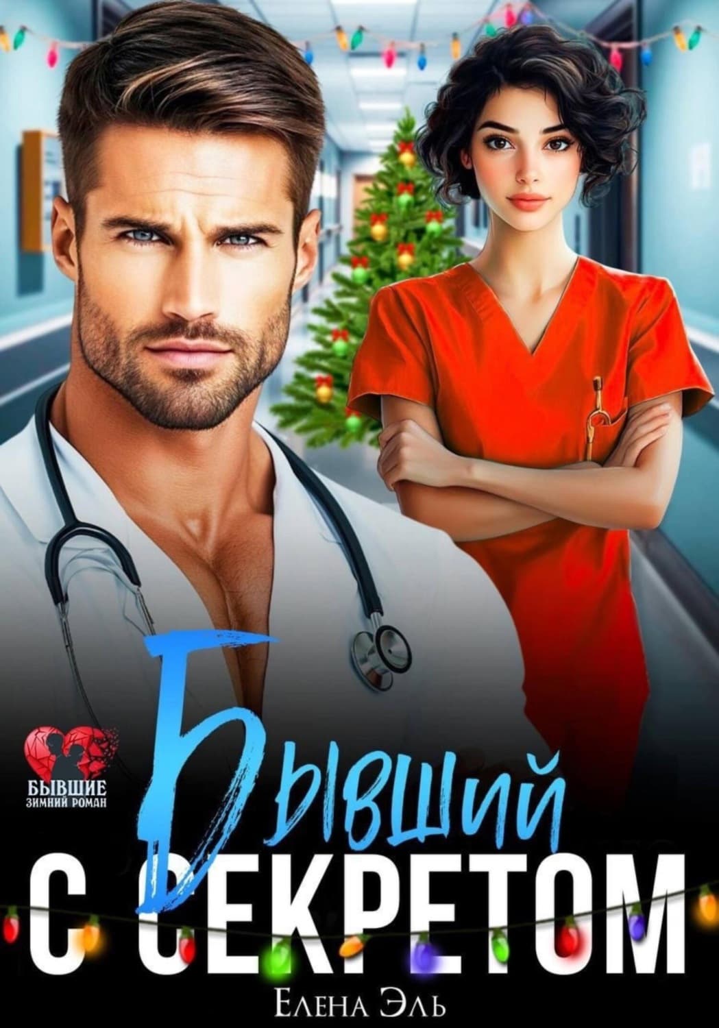 Обложка книги «Бывший с секретом» — Лари Эл