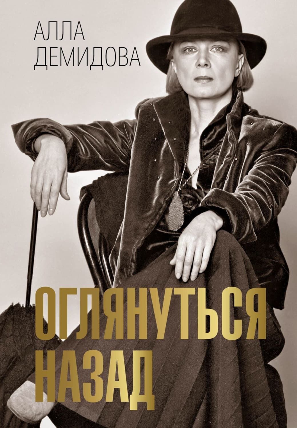Обложка книги «Оглянуться назад» — Алла Демидова