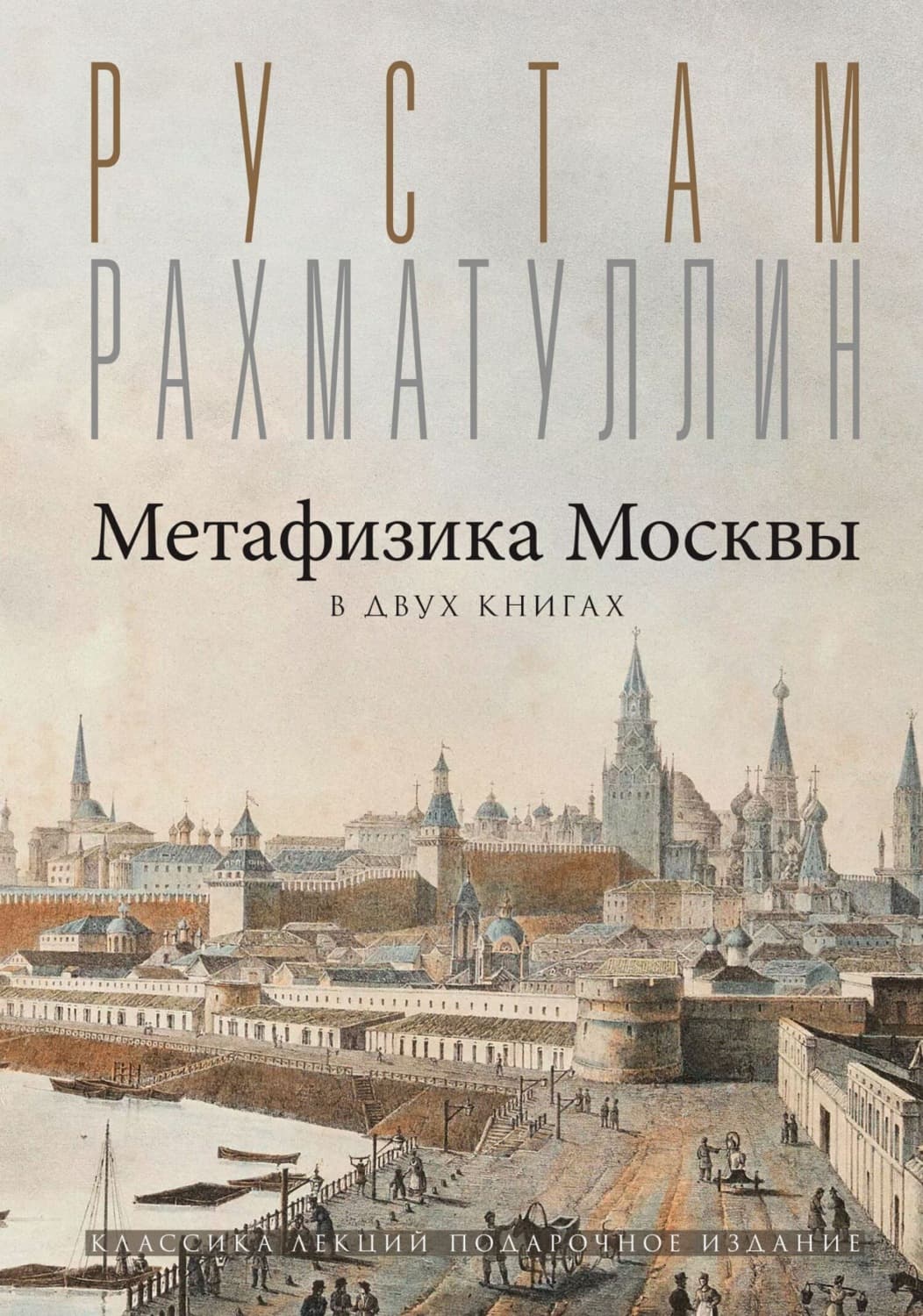 Обложка книги «Метафизика столицы. В двух книгах: Две Москвы. Облюбование Москвы» — Рустам Рахматуллин