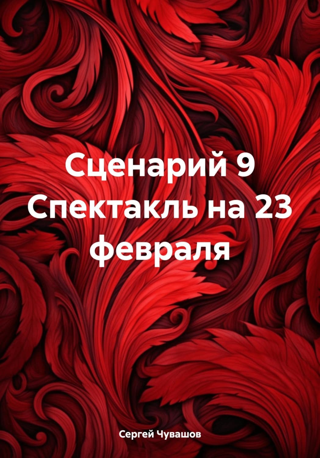 Обложка книги «Сценарий 9 Спектакль на 23 февраля» — Сергей Чувашов
