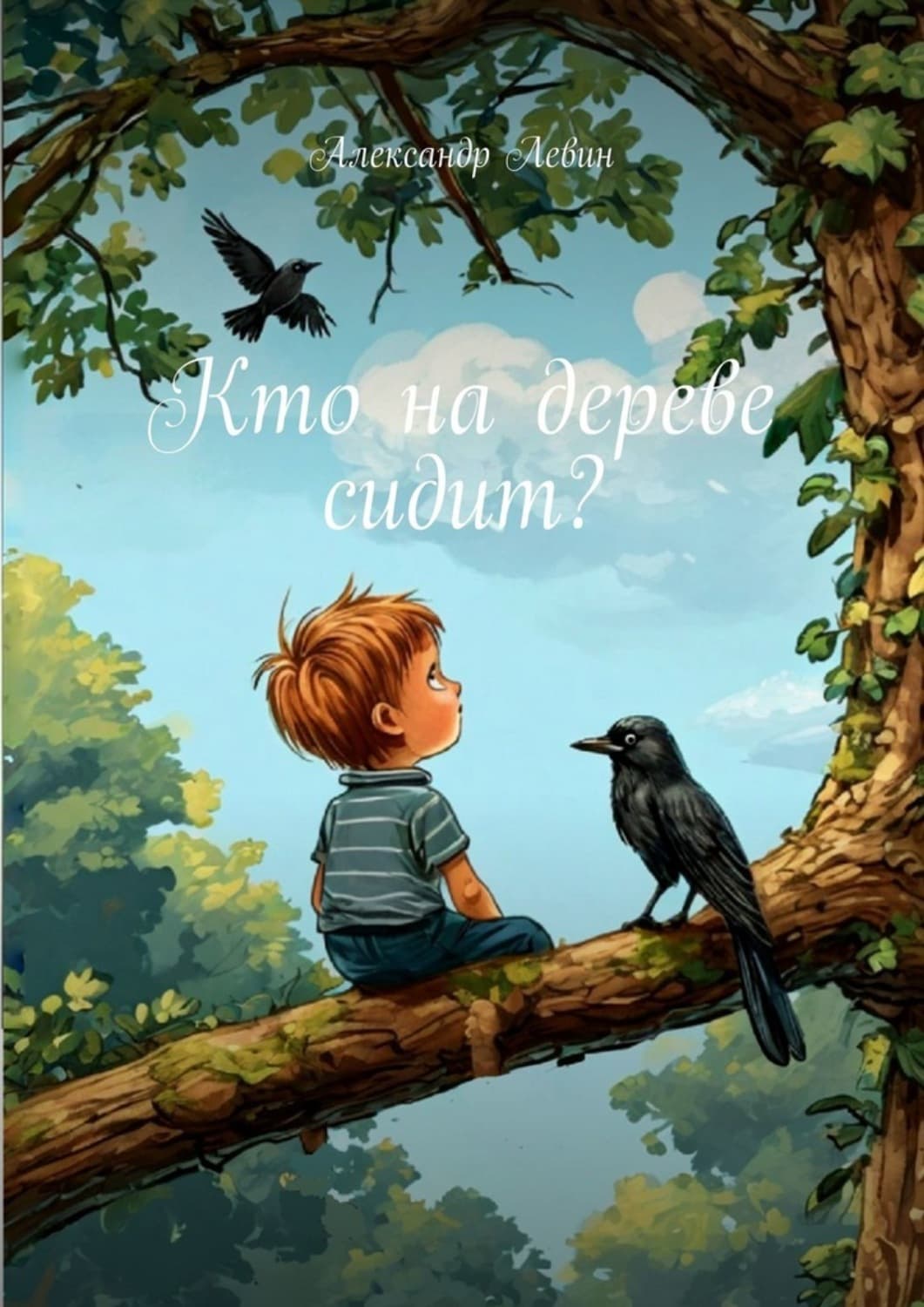 Обложка книги «Кто на дереве сидит?» — Андрей Левин