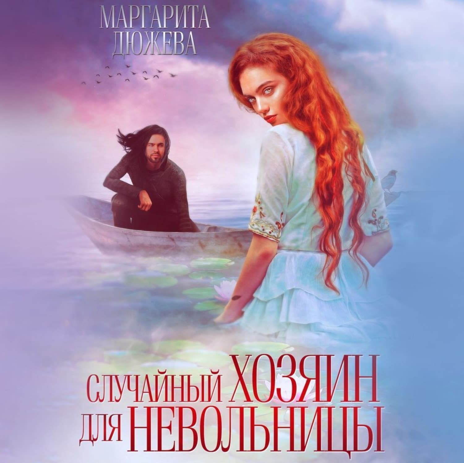 Обложка книги «Случайный хозяин для невольницы» — Маргарита Дюжева