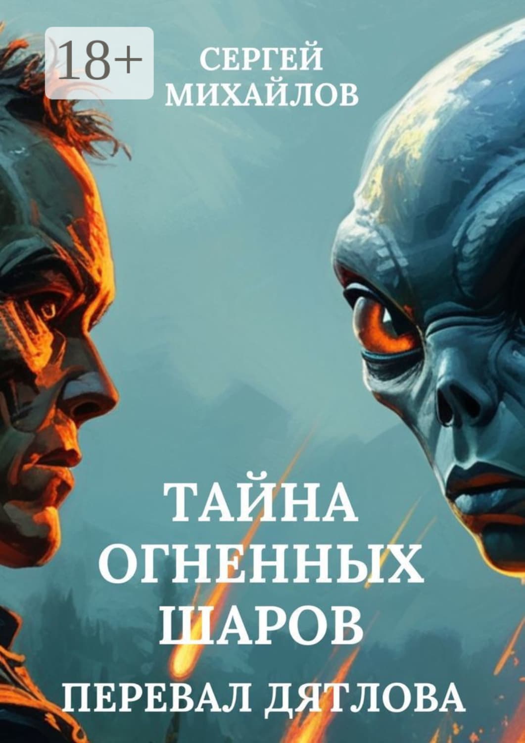 Обложка книги «Перевал Дятлова. Тайна огненных шаров» — С. А. Михайлов