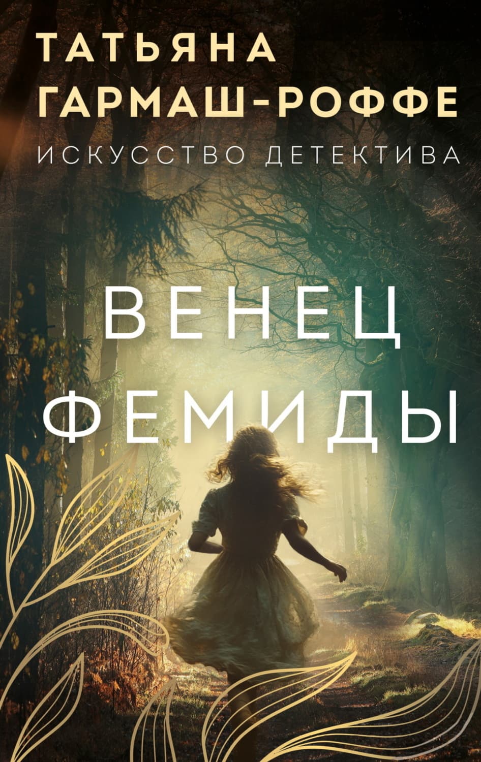 Обложка книги «Венец Фемиды» — Татьяна Гармаш-Роффе