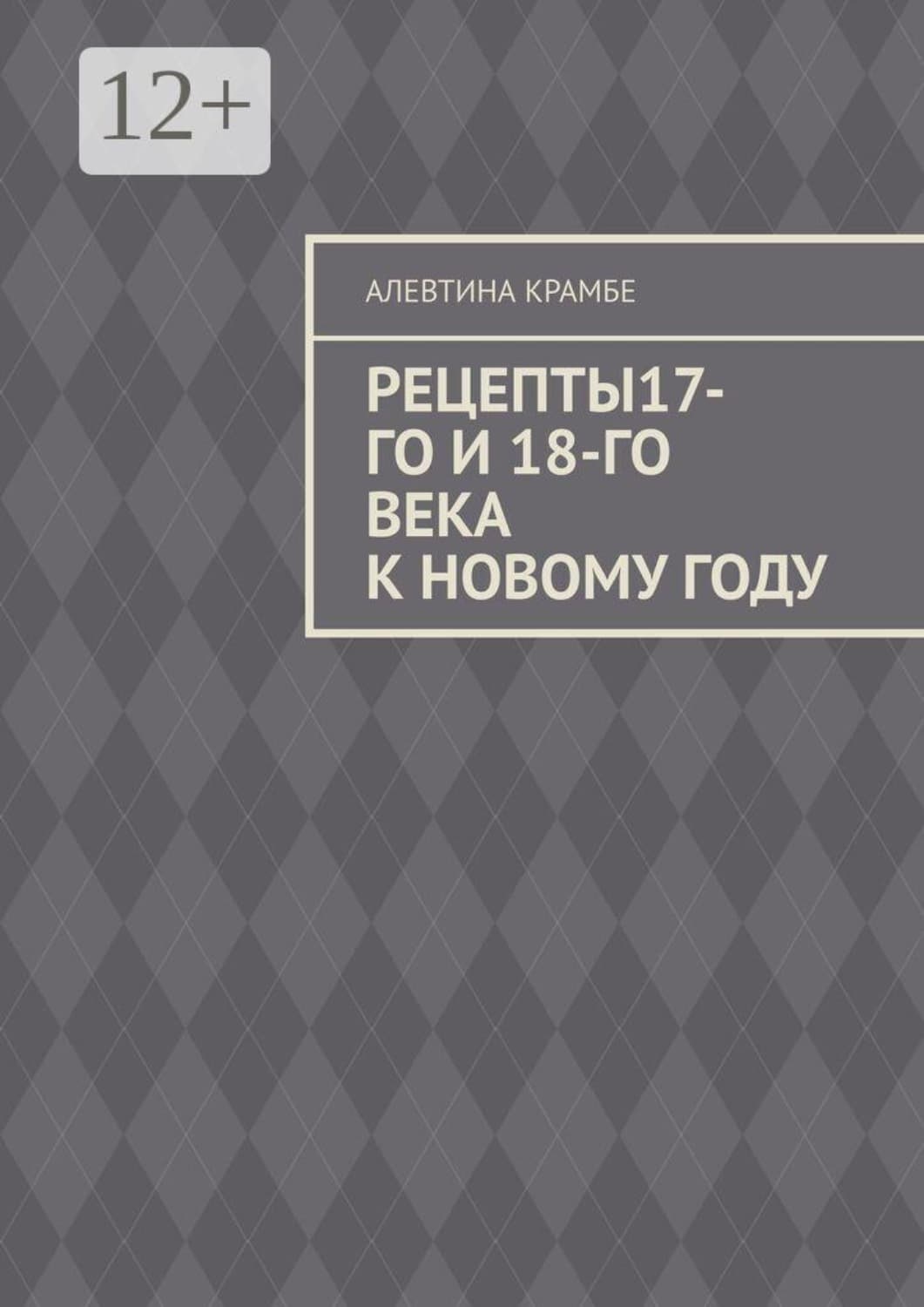 Обложка книги «Рецепты 17-го и 18-го века к Новому году» — Корчик Алевтина