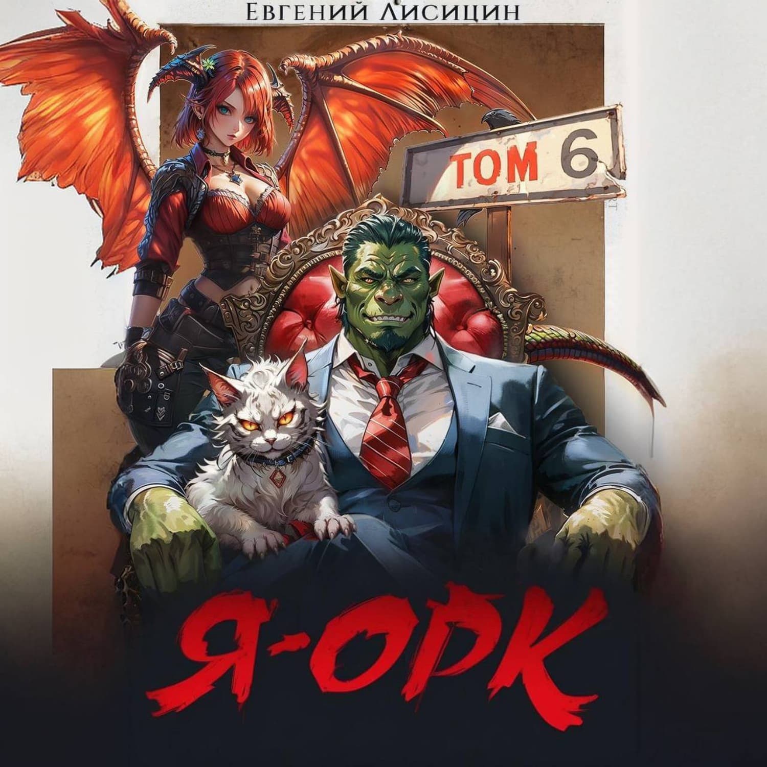 Обложка книги «Я – Орк. Книга 6» — Егор Лисицин
