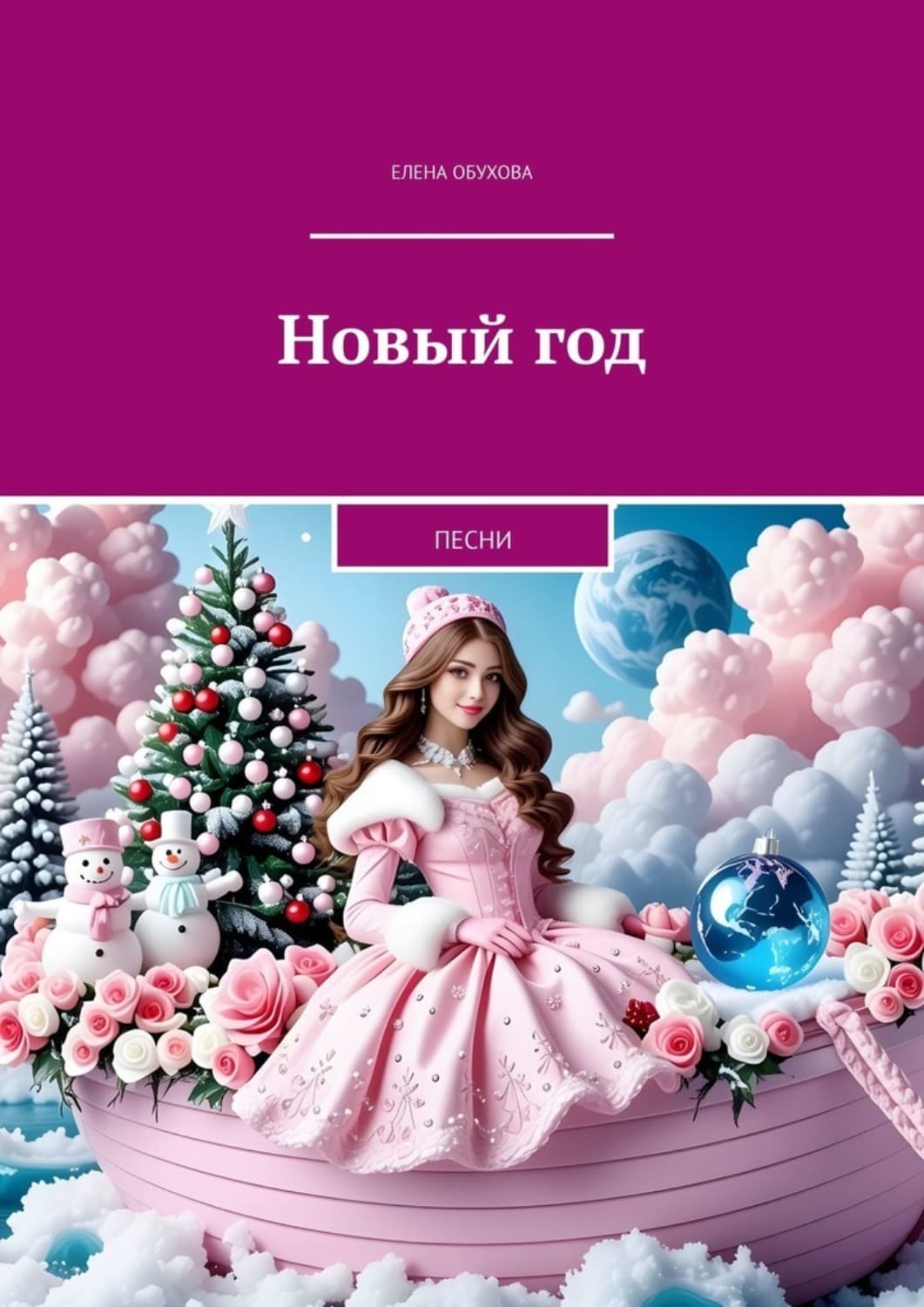 Обложка книги «Новый год. Песни» — Елена Обухова