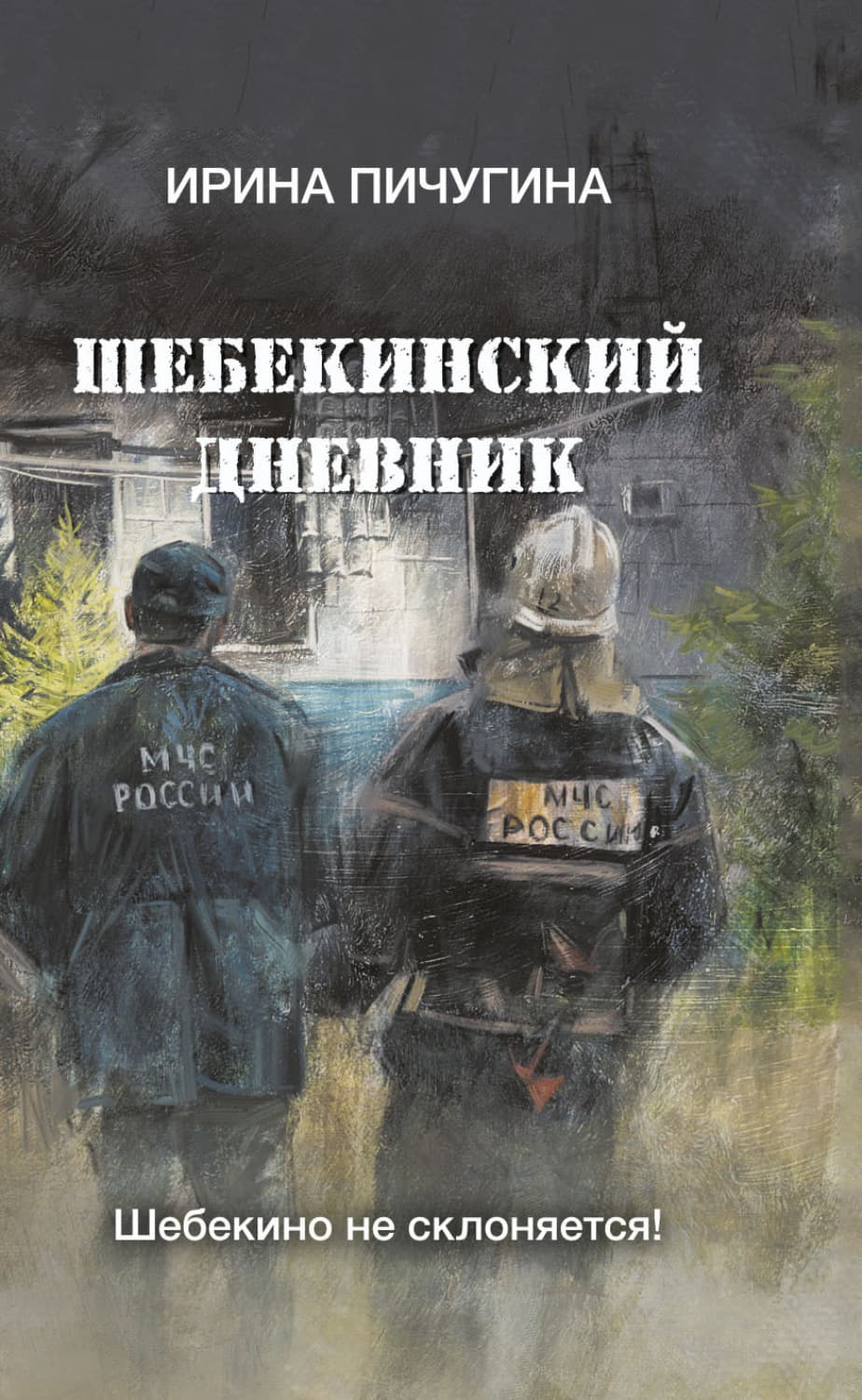 Обложка книги «Шебекинский дневник» — Ирина Пичугина-Дубовик
