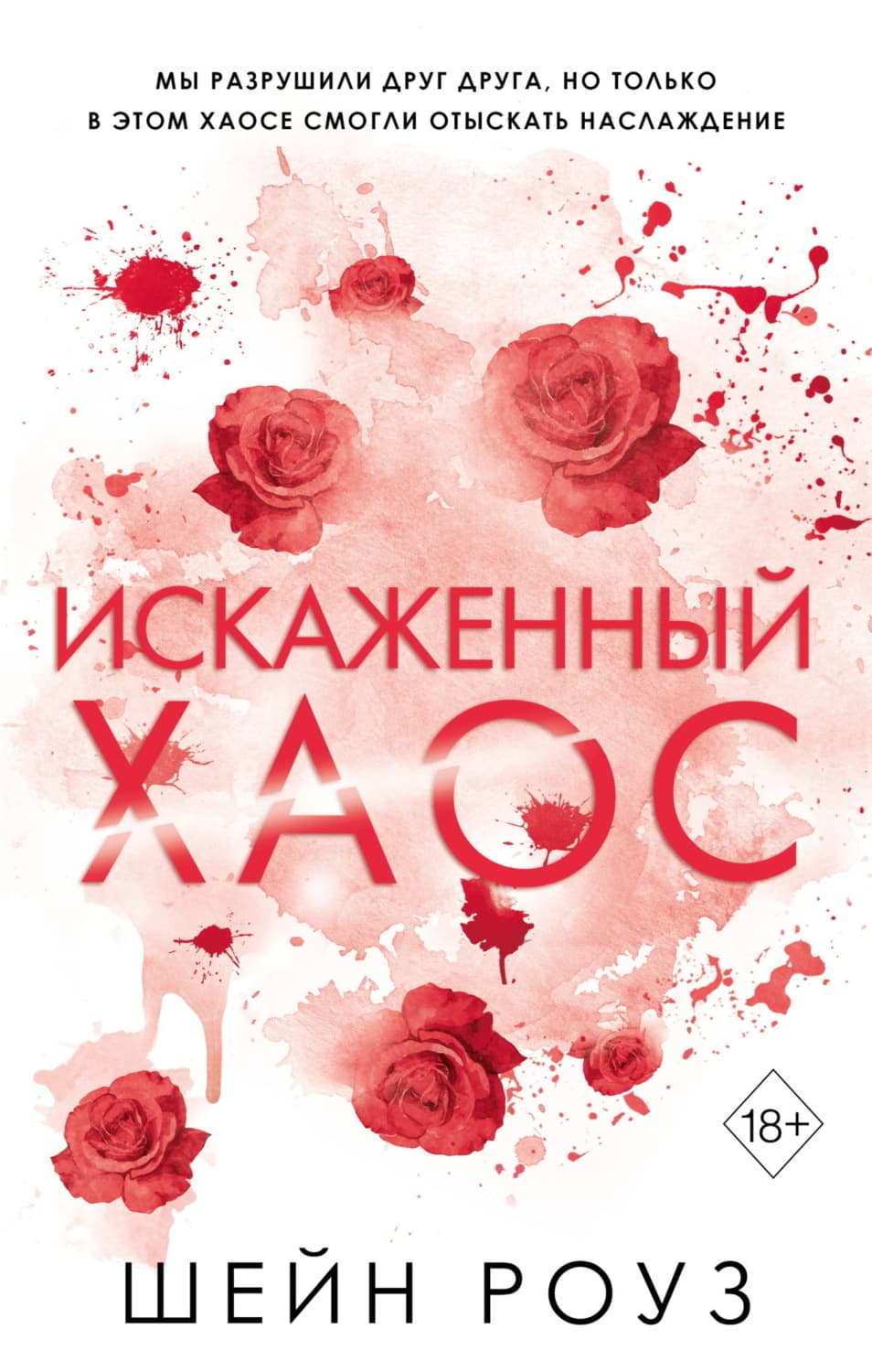 Обложка книги «Искаженный хаос» — Шейн Роуз