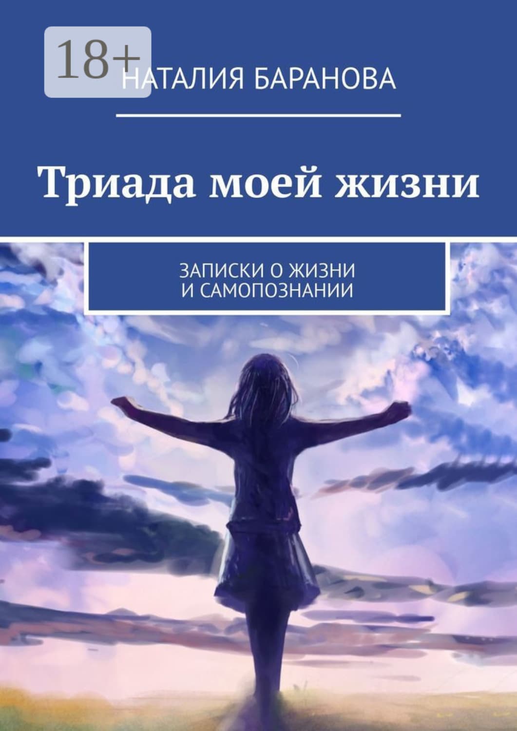Обложка книги «Триада моей жизни» — Н. М. Баранова