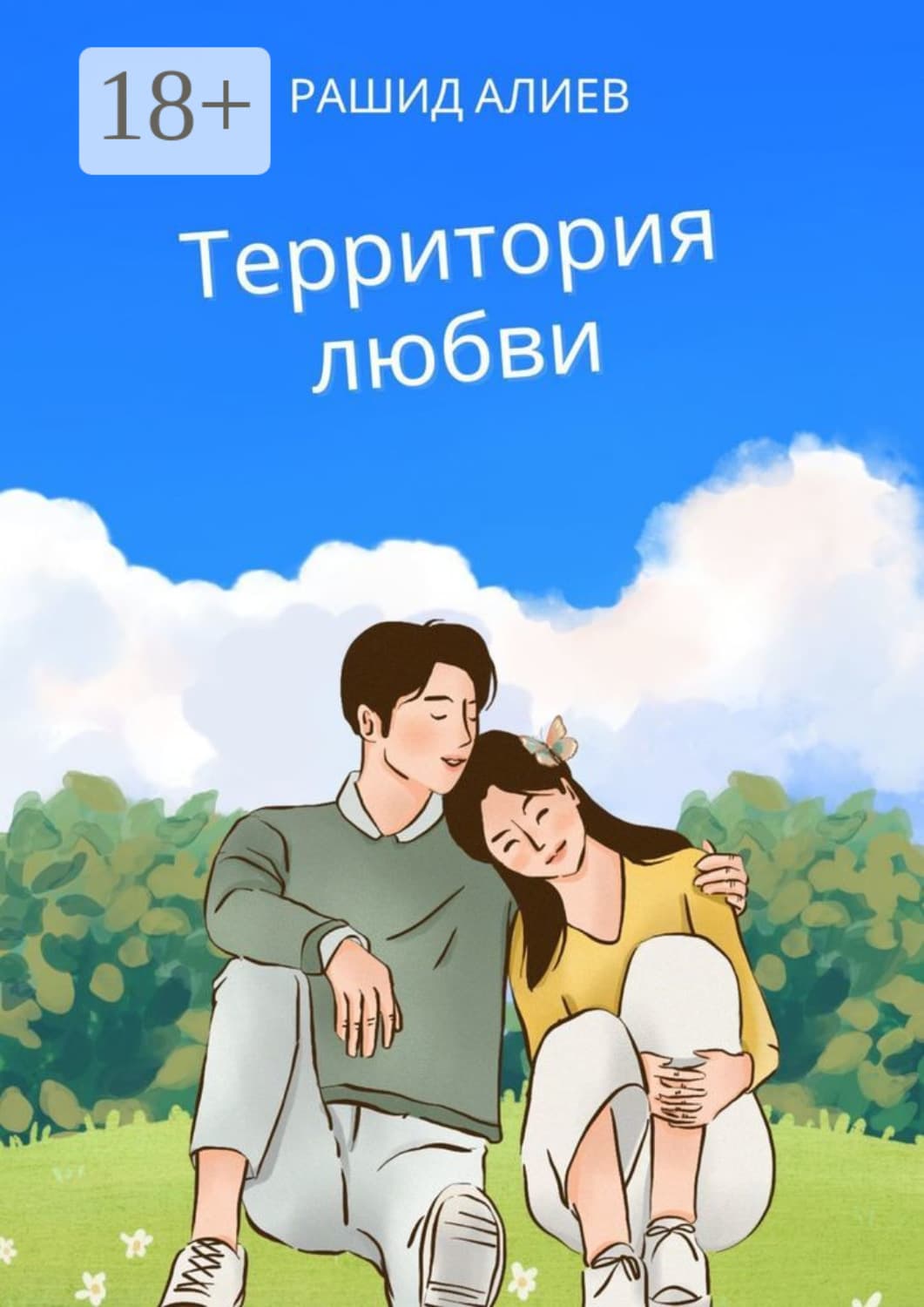 Обложка книги «Территория любви» — Р. А. Алиев