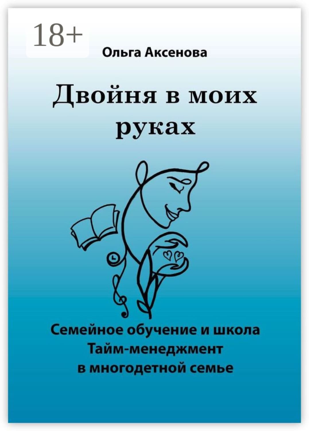 Обложка книги «Двойня в моих руках. Семейное обучение и школа «Тайм-менеджмент в многодетной семье»» — Оксана Аксенова