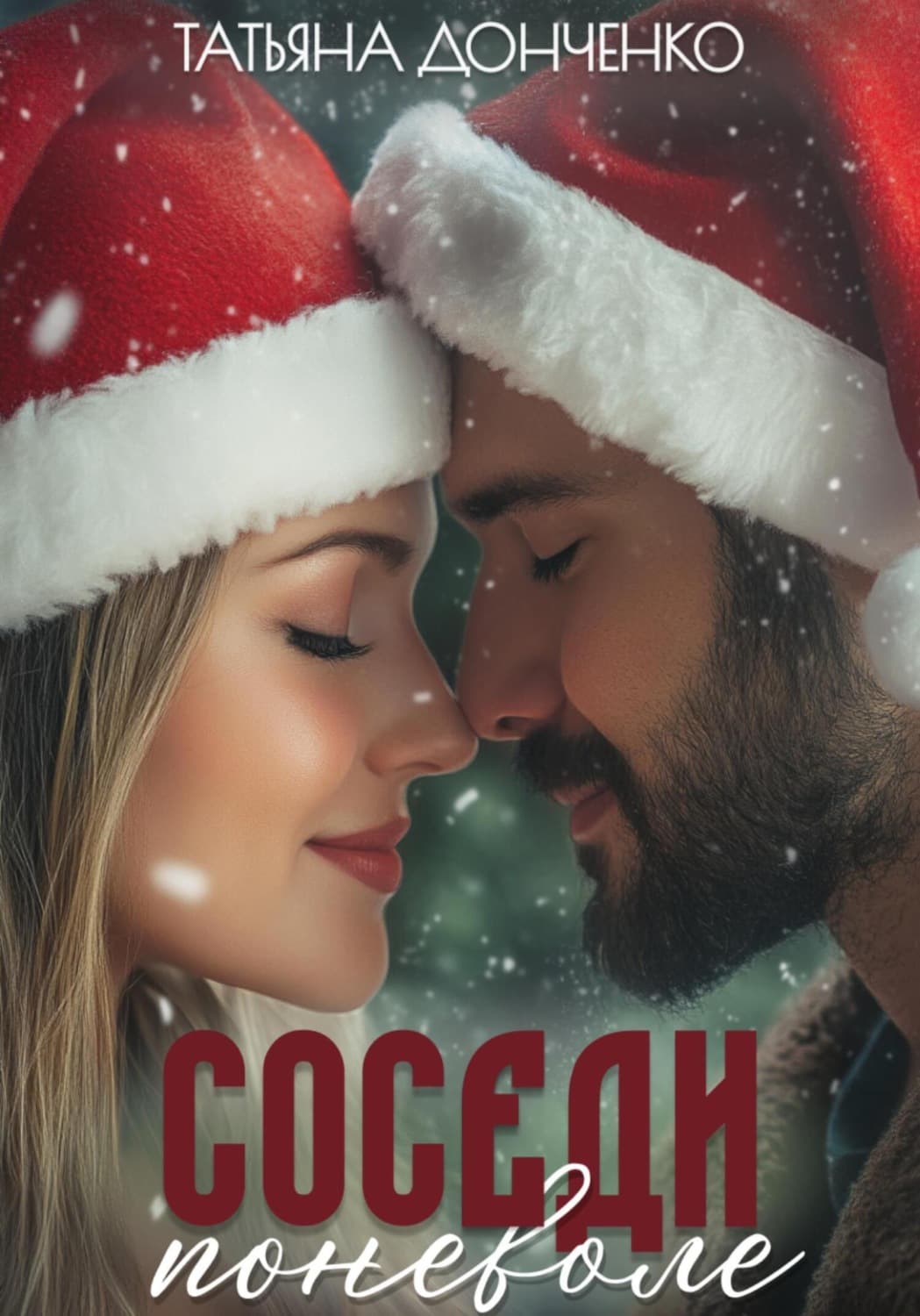 Обложка книги «Соседи поневоле» — Татьяна Донченко