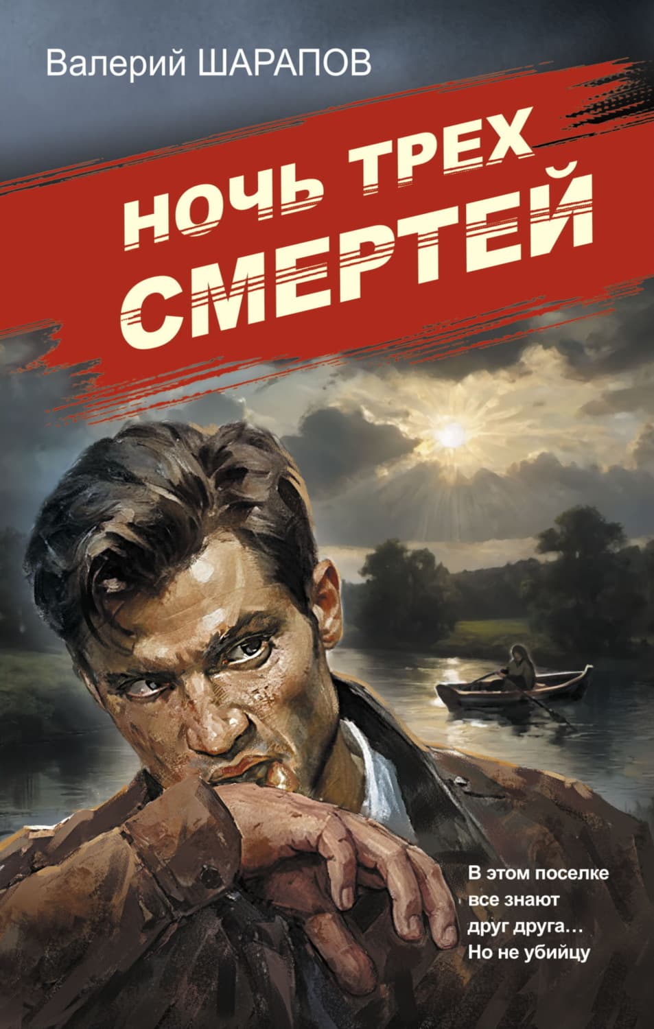 Обложка книги «Ночь трех смертей» — Вадим Шарапов