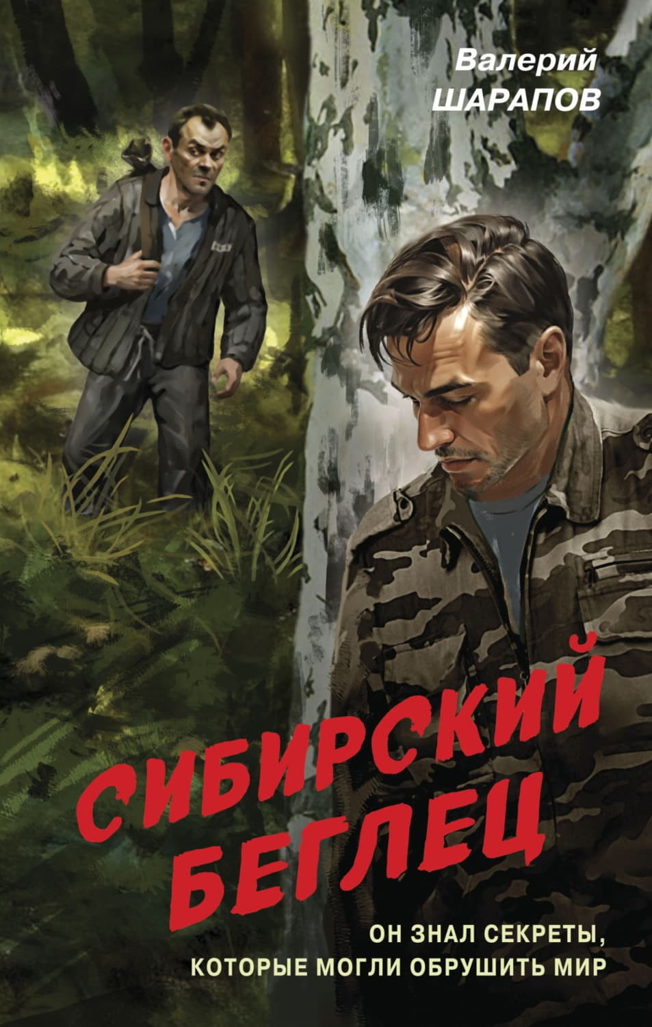 Обложка книги «Сибирский беглец» — Вадим Шарапов