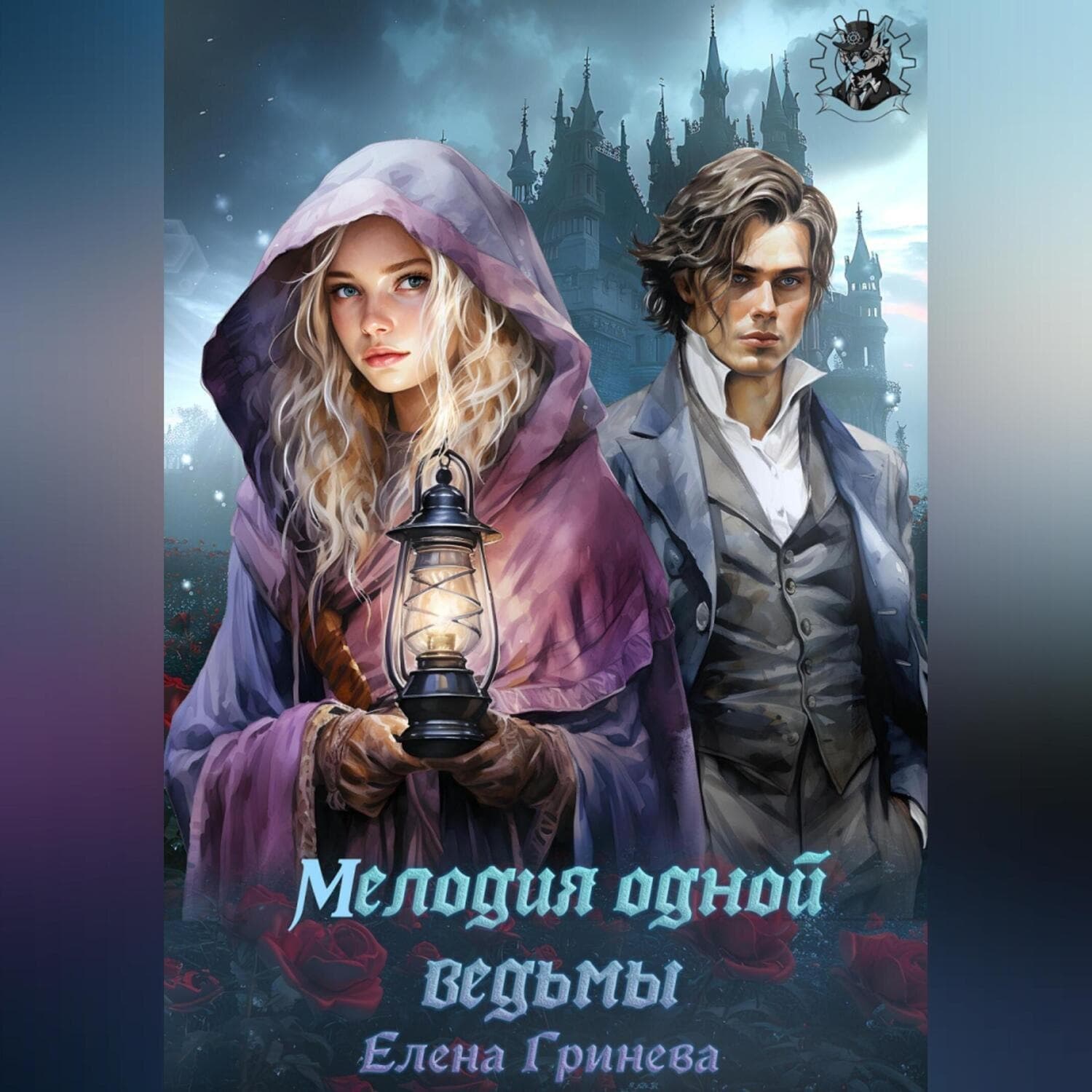 Обложка книги «Мелодия одной ведьмы» — Екатерина Гринева