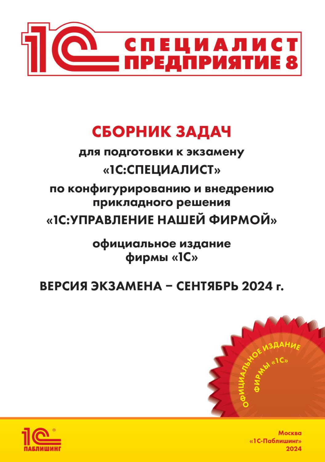 Обложка книги «Сборник задач для подготовки к экзамену «1С:Специалист» по конфигурированию и внедрению прикладного решения «1С:Управление нашей фирмой» (+ epub). Версия экзамена – сентябрь 2024 года» — Фирма 1С