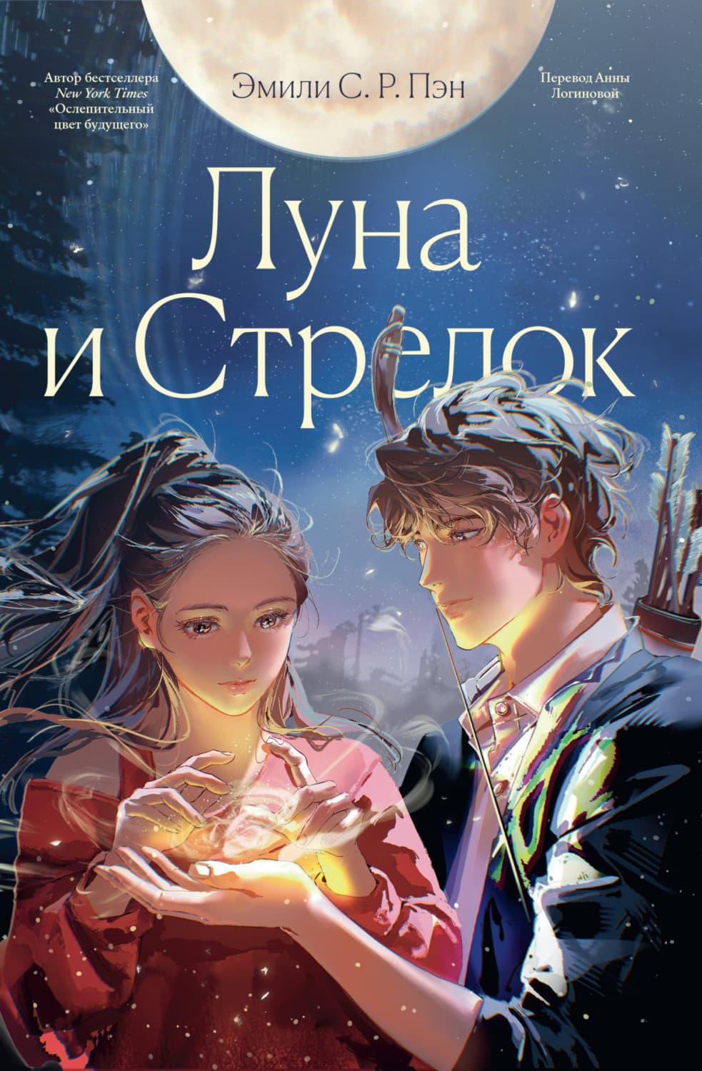 Обложка книги «Луна и Стрелок» — Эмили С.Р. Пэн