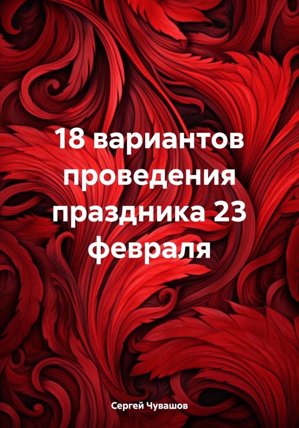 Обложка книги «18 вариантов проведения праздника 23 февраля» — Сергей Чувашов