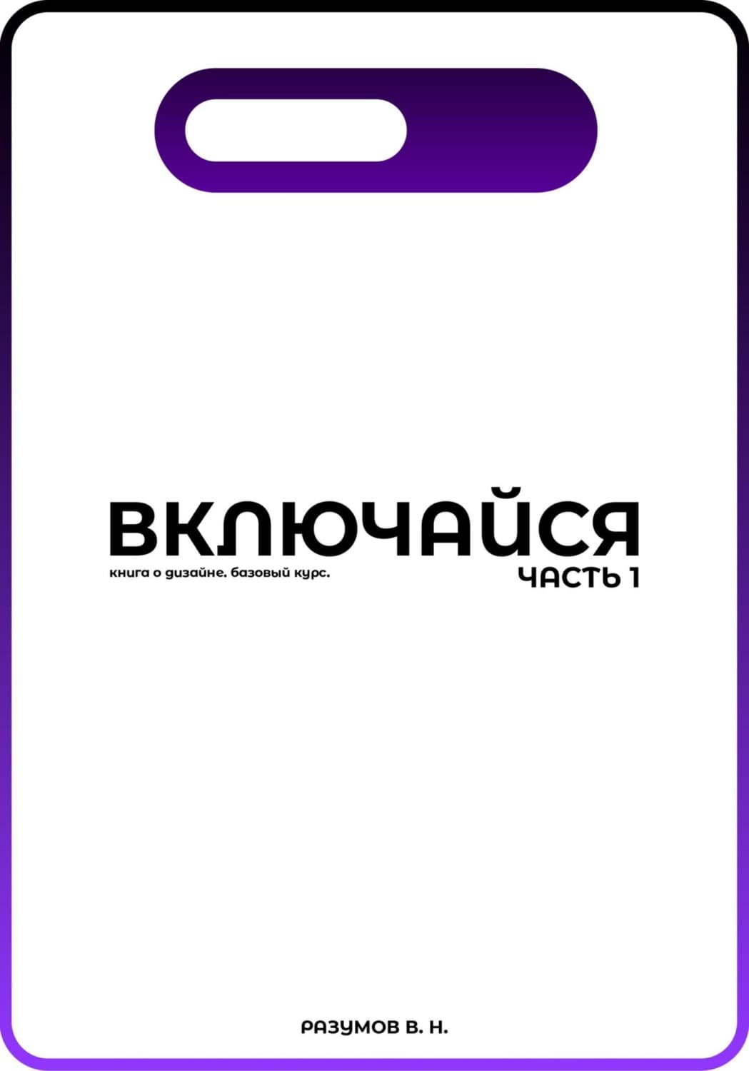 Обложка книги «Включайся. Часть 1» — Владислав Разумов
