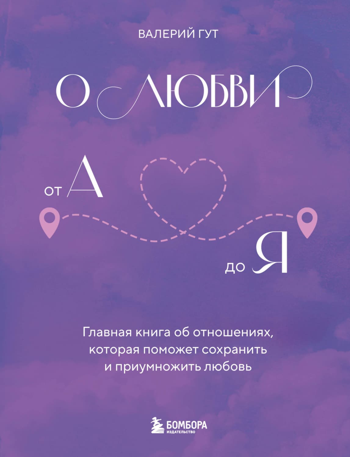Обложка книги «О любви от А до Я. Главная книга об отношениях, которая поможет сохранить и приумножить любовь» — Виктор Гут