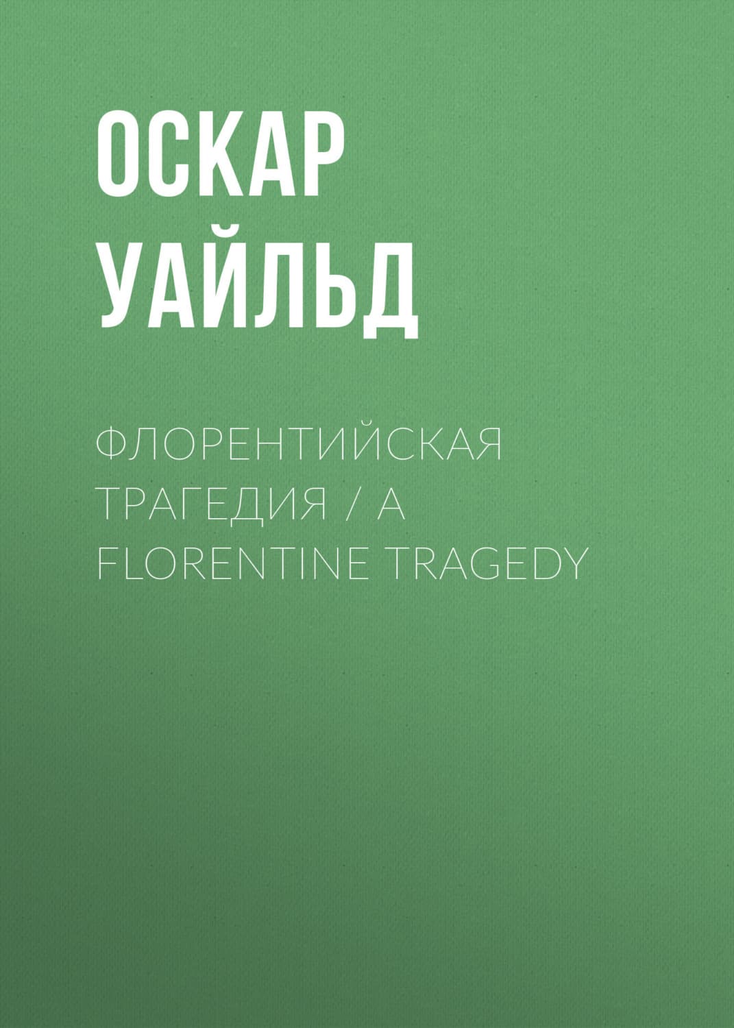 Обложка книги «Флорентийская трагедия / A Florentine Tragedy» — Оскар Уайльд