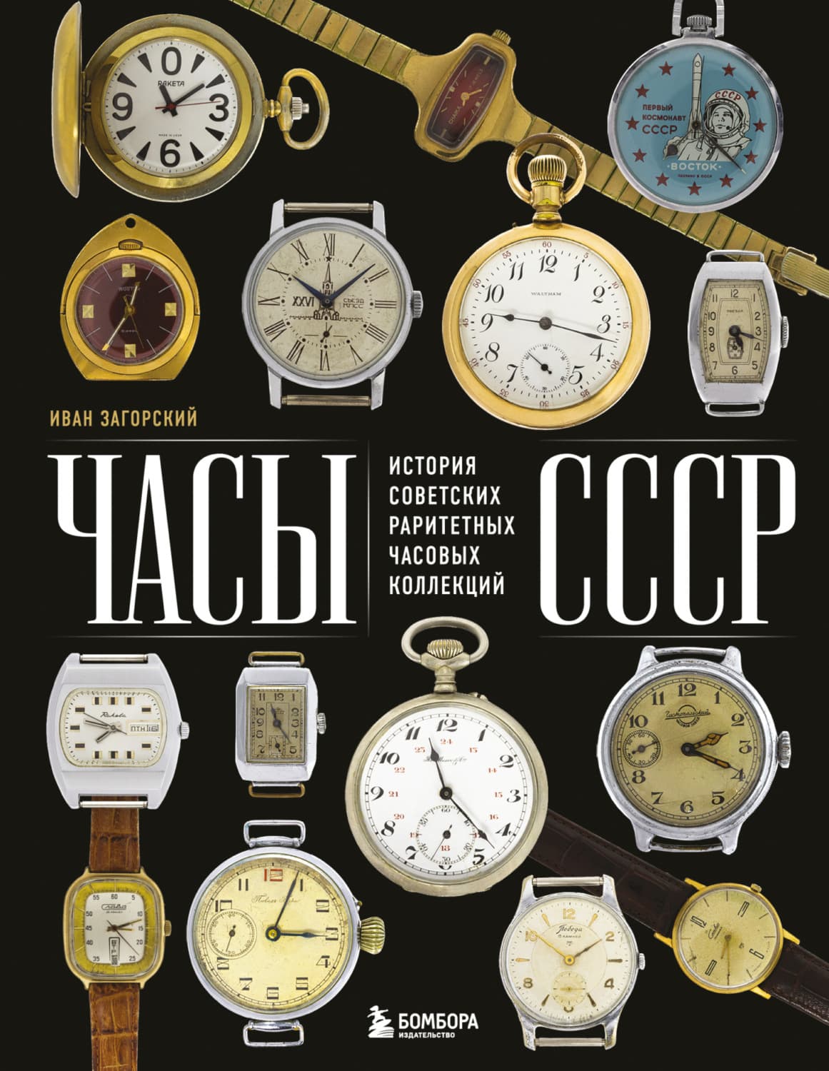 Обложка книги «Часы СССР. История советских раритетных часовых коллекций» — Иван Загорский