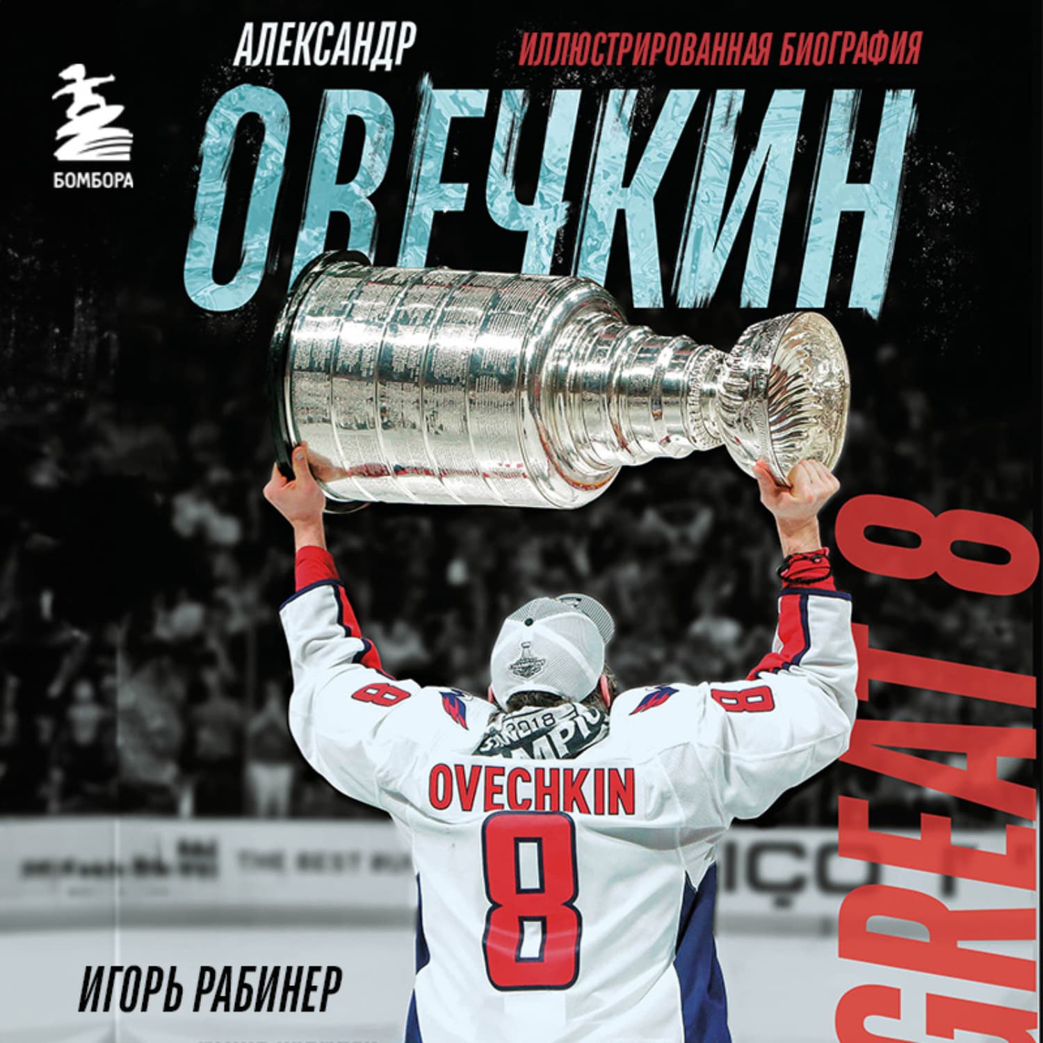 Обложка книги «Александр Овечкин. Биография» — Игорь Рабинер