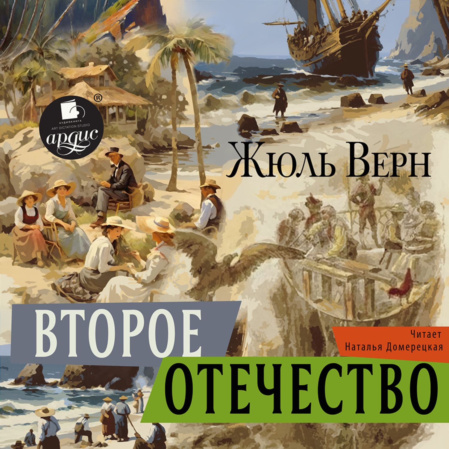 Обложка книги «Второе отечество» — Жюль Верн
