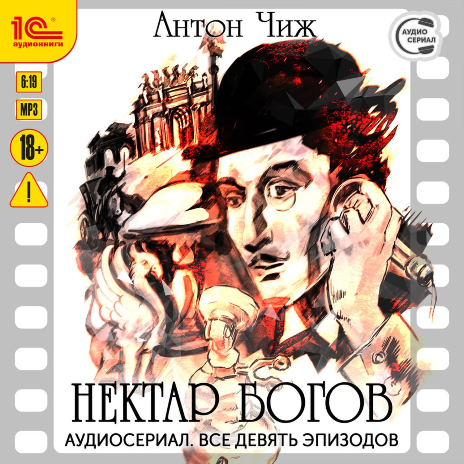 Обложка книги «Нектар богов. Аудиосериал-аудиоспектакль. Все девять эпизодов» — Антон Чиж