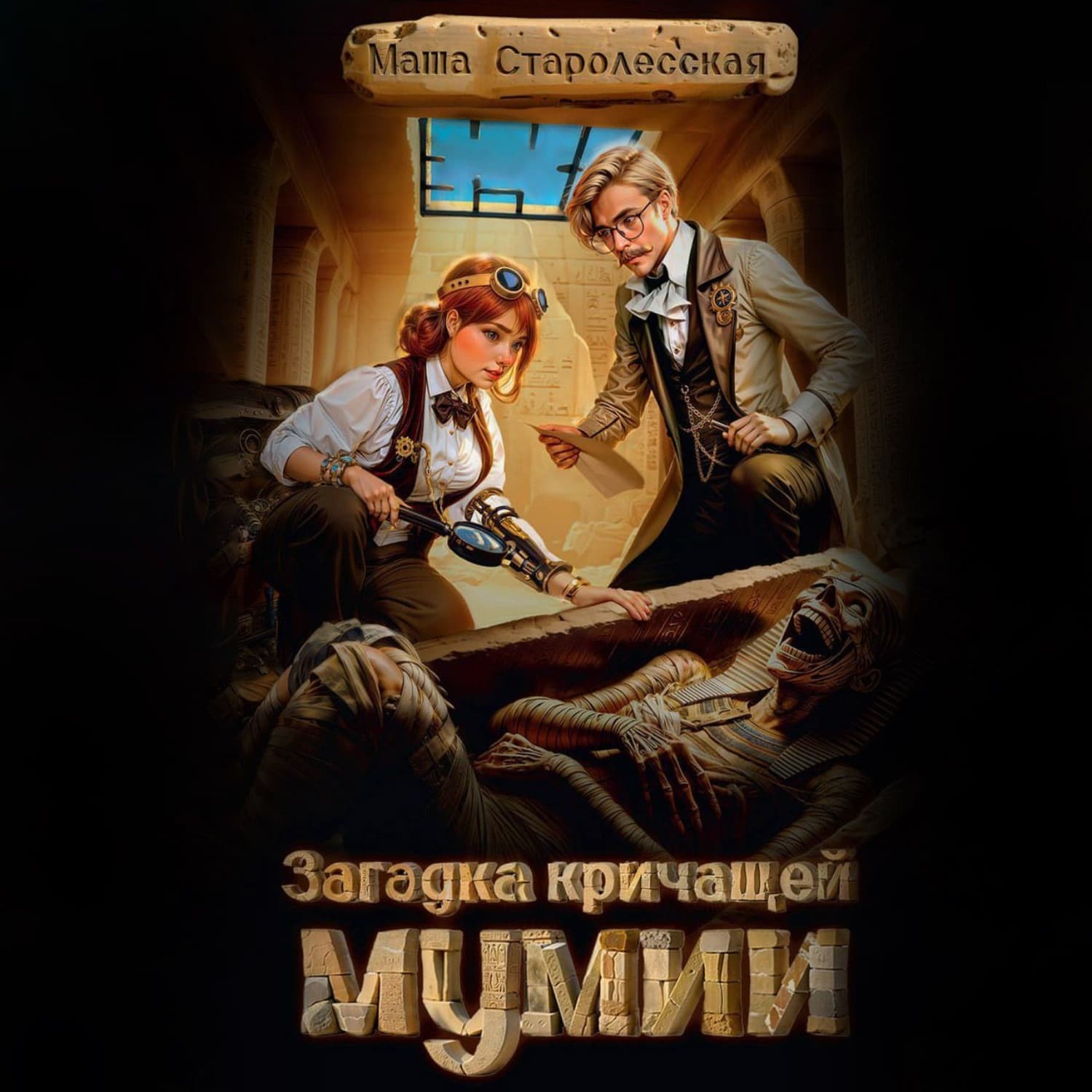 Обложка книги «Загадка кричащей мумии» — Маша Старолесская