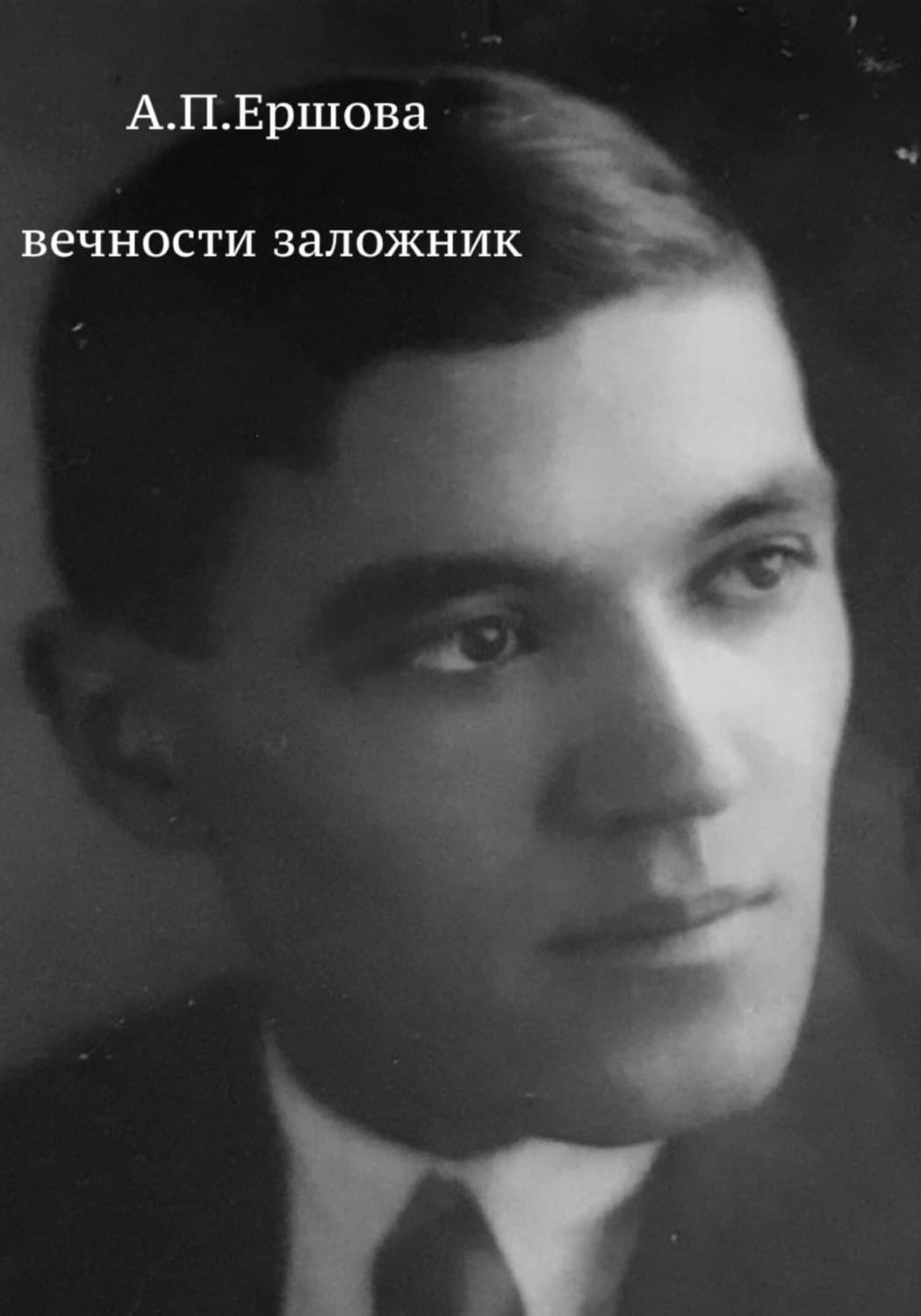 Обложка книги «Вечности заложник» — Александра Ершова