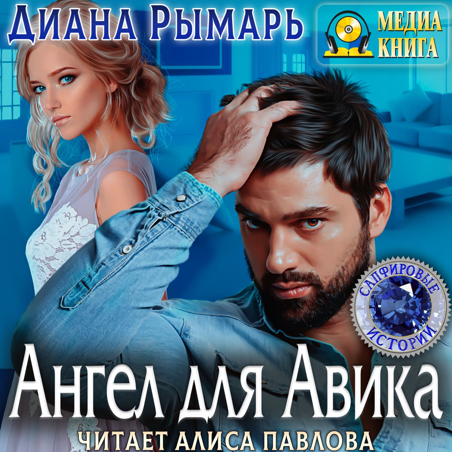 Обложка книги «Ангел для Авика» — Диана Рымарь